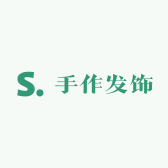 有艺间手作发饰铺