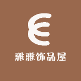 雅雅饰品屋