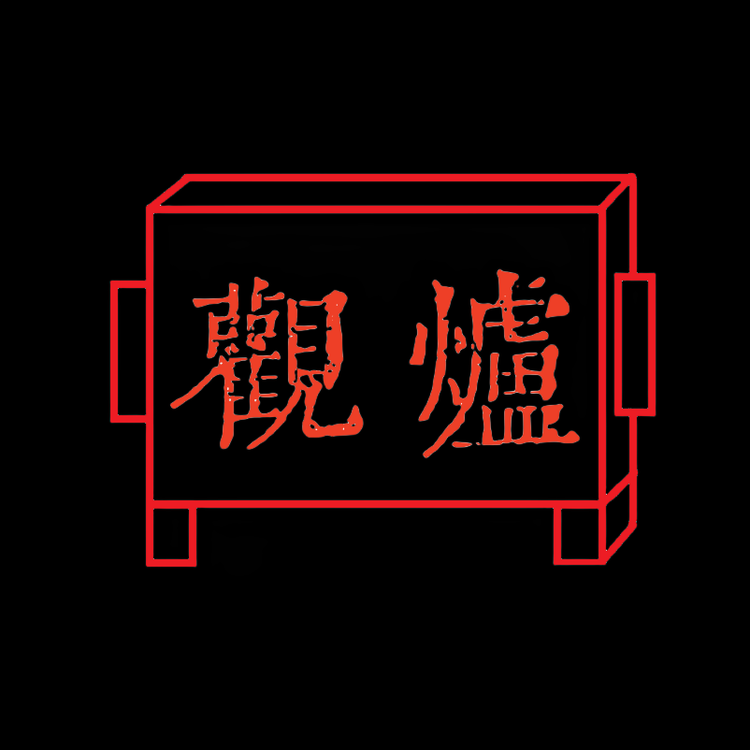观炉制器