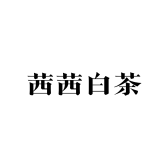 茜茜白茶