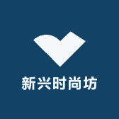 新兴时尚坊