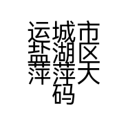 运城市盐湖区萍萍大码女装店的小店
