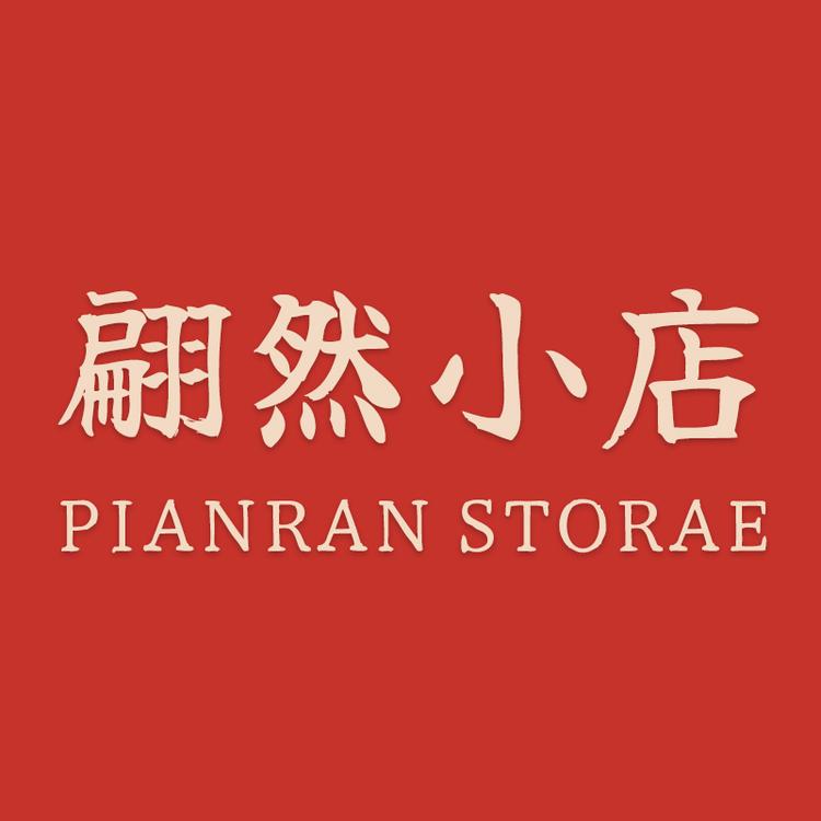 翩然小店
