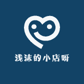 浅沫的小店呀