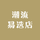 潮流易选店