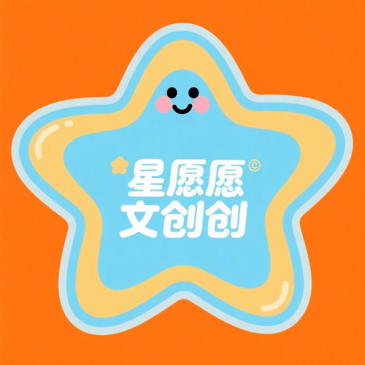 星愿文创潮玩 二店