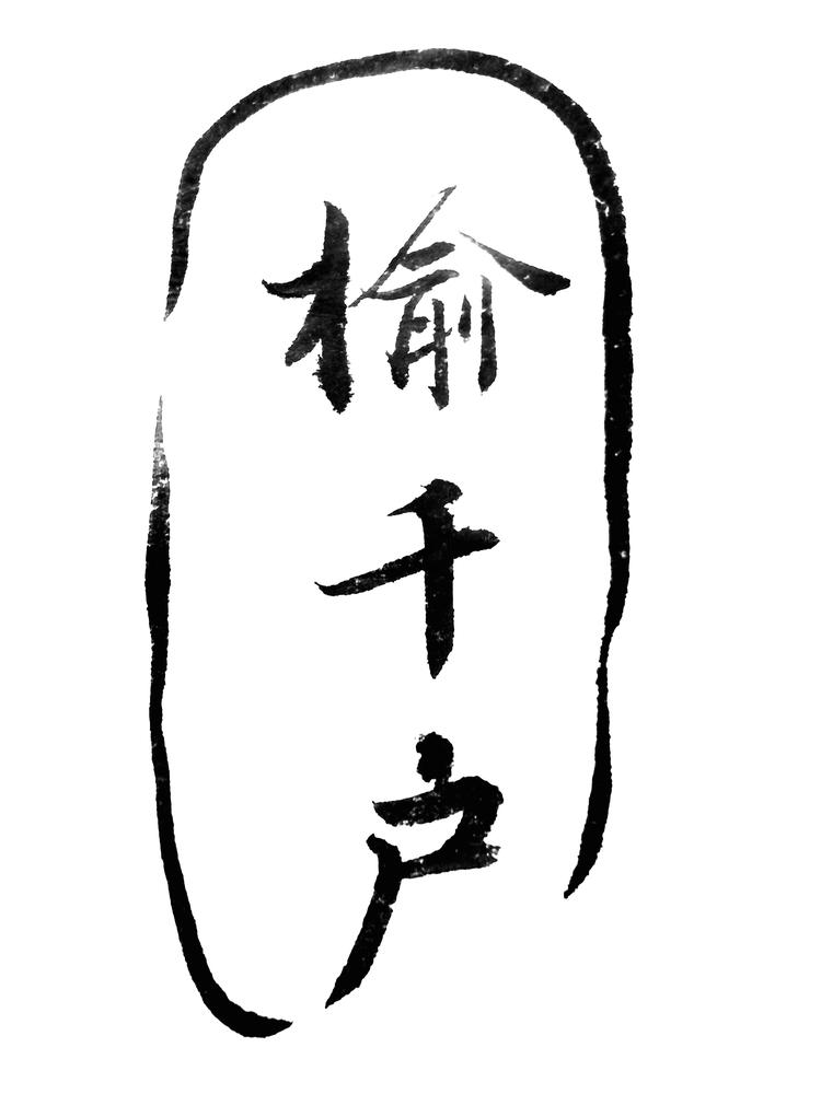 榆千户