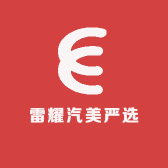 雷耀汽美严选