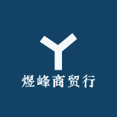 煜峰商贸行