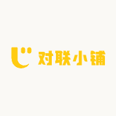 对联小铺