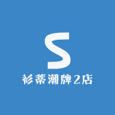 衫蒂潮牌2店