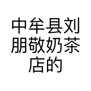 中牟县刘朋敬奶茶店的小店个体店