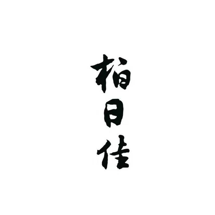 柏日佳生物科技