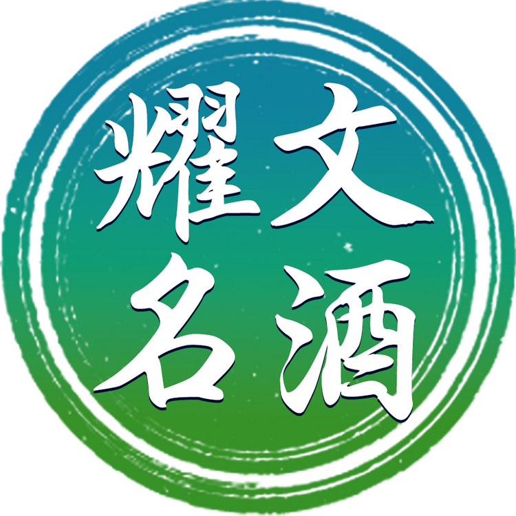 耀文名酒专营店
