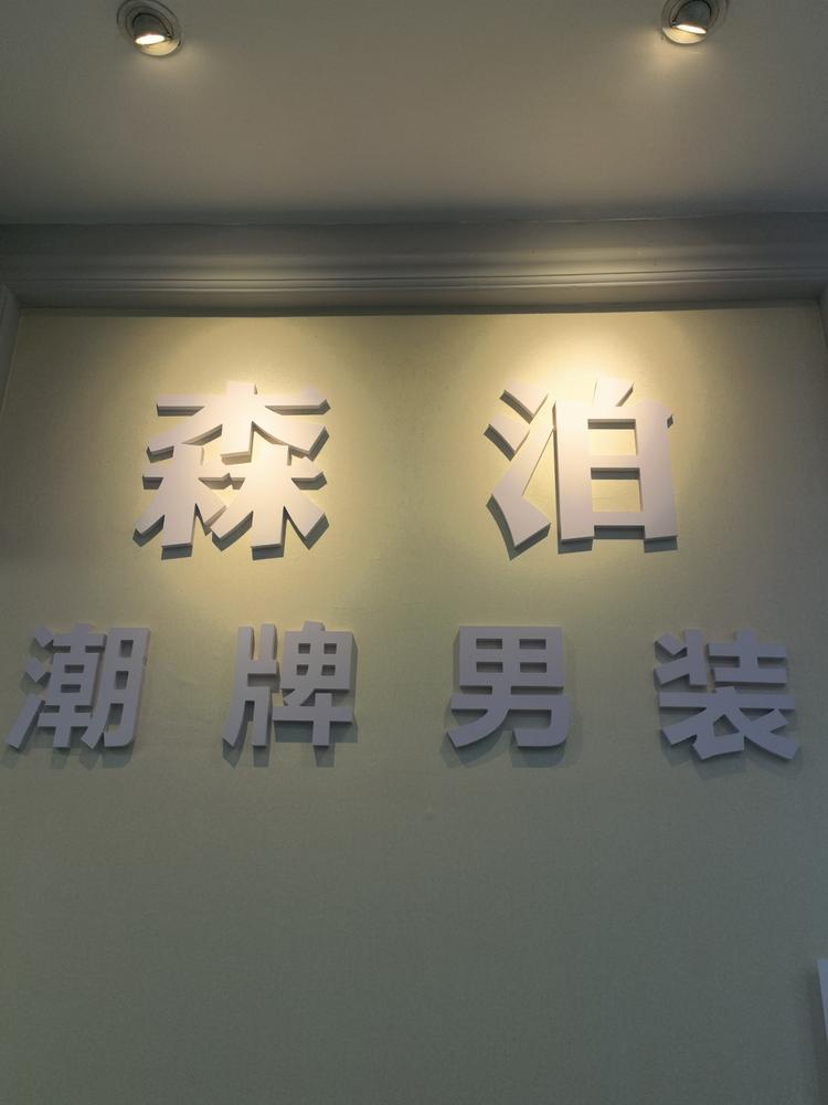 蛟河市森泊男装店的小店个体店