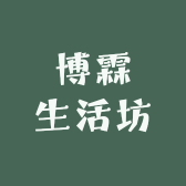 博霖生活坊
