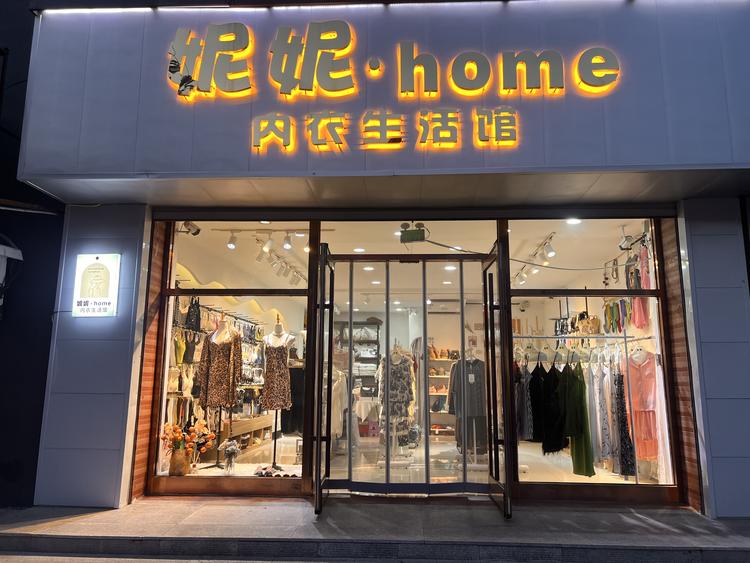妮妮家居馆