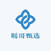 暖哥甄选