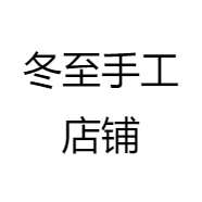 冬至手工店铺