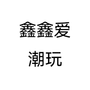 鑫鑫爱潮玩个体店