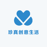 珍真创意生活坊