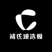 靖氏臻选阁
