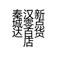 秦汉新城零点达百货店的小店