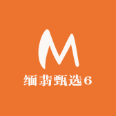 缅翡甄选6