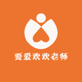 要爱欢欢老师