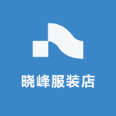 晓峰服装店
