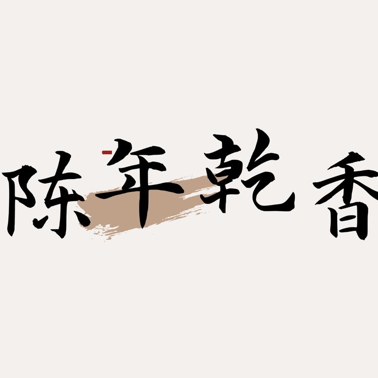 陈年乾香