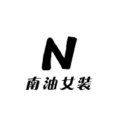南油y女装