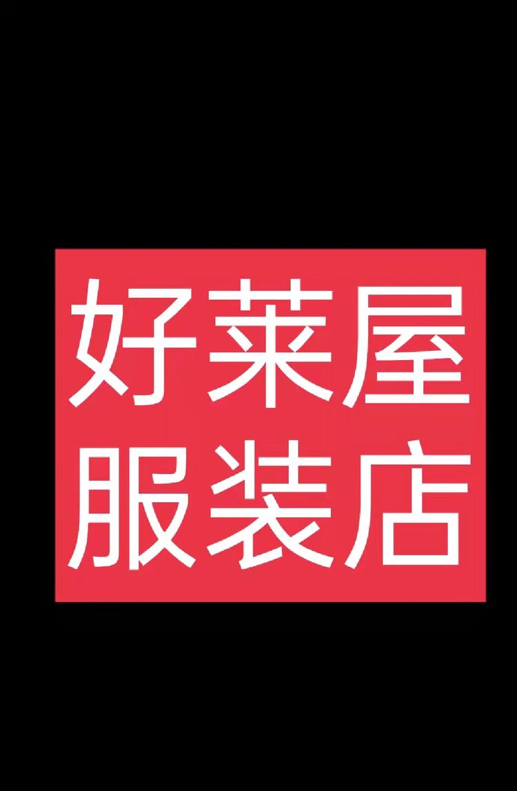 好莱屋服装店