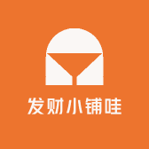 发财小铺呐