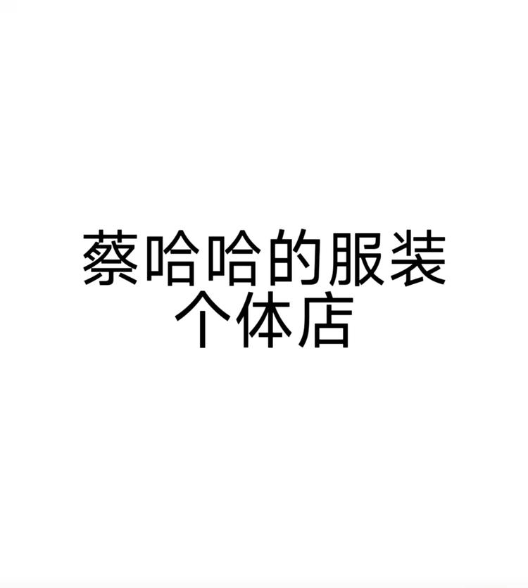 蔡哈哈服装个体店