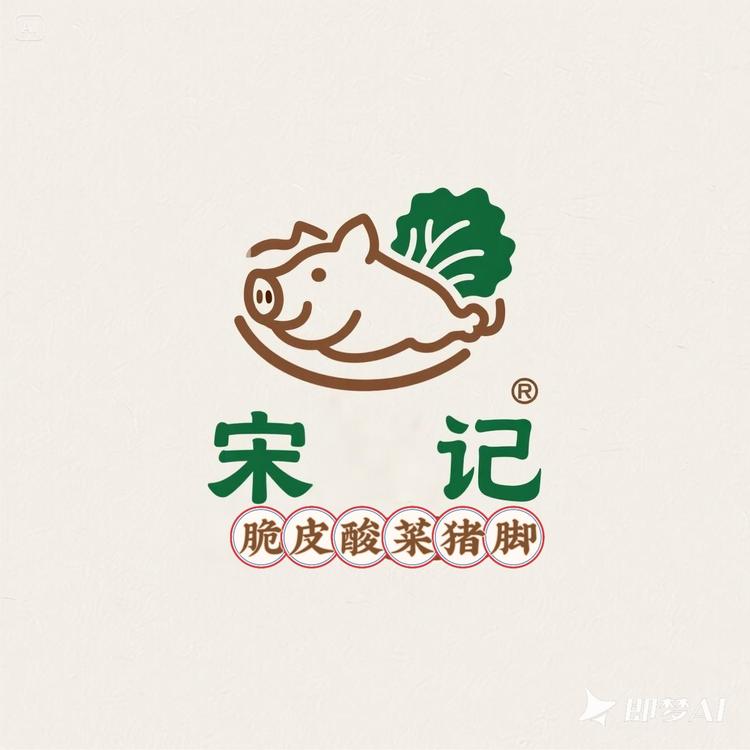 宋记特色脆皮酸菜猪脚