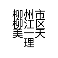 柳州市柳江区美一天理发店的小店个体店