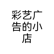 彩艺广告的小店