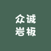 众诚岩板