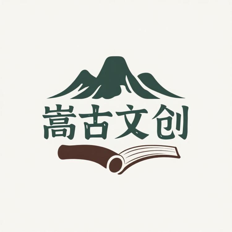 嵩古文創