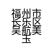 福州市长乐区吴航美玉服装店个体店