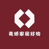 美娇家居好物推荐