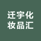 迁宇化妆品汇