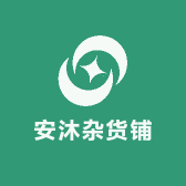 安沐杂货铺