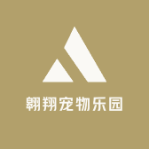 翱翔宠物乐园