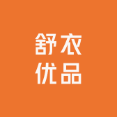 舒衣优品工厂店