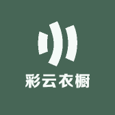 彩云衣橱