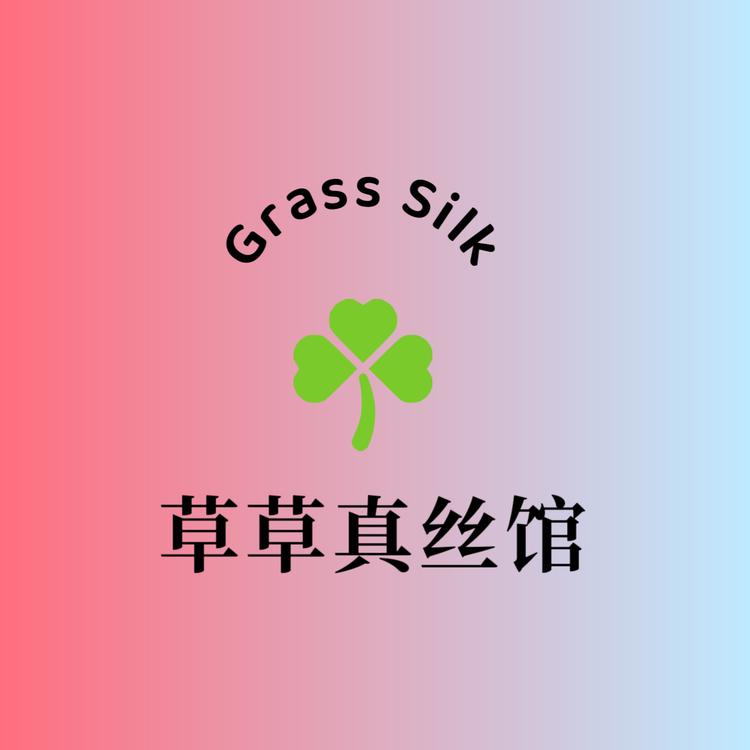 草草真丝馆