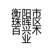 衡阳市珠晖区百兴木业批发中心的小店
