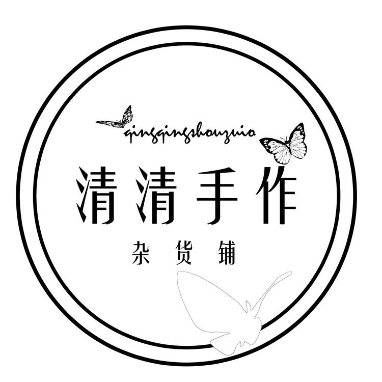 清清手作杂货铺
